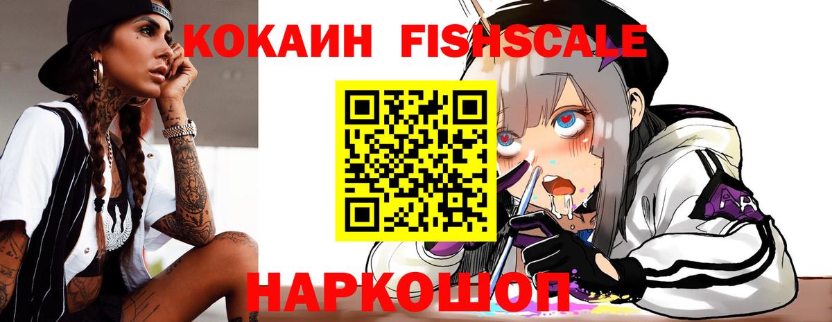 COCAIN Fish Scale  Cocaine  КОКАИН VHQ  Грязи  Вход с VPN 